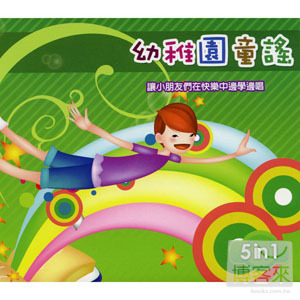 幼稚園童謠(5CD) 