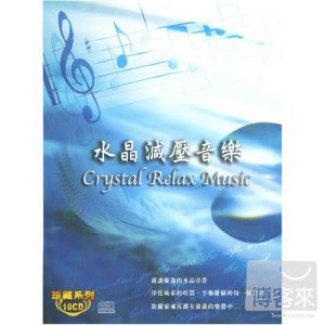 水晶減壓音樂 (10CD) 