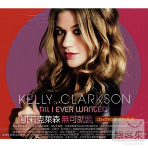 凱莉克萊森 / 無可就要 (CD+DVD豪華影音版) Kelly Clarkson / All I Ever Wanted (Deluxe Edition)