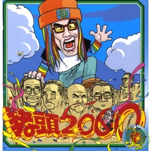 豬頭皮 / 2000精選集