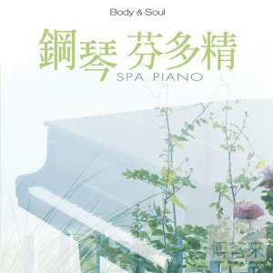 羅蘋‧史匹柏 / 鋼琴芬多精 Robin Spielberg / Spa Piano