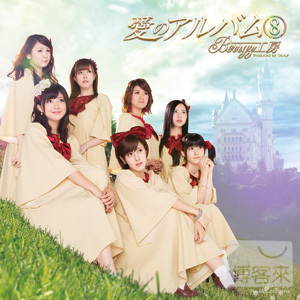 Berryz工房 / 愛的Album8 (CD+DVD) 