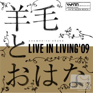 羊毛與千葉花- LIVE IN LIVING ’09 