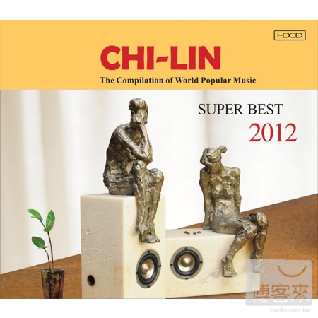 合輯 / 2012 響韻嚴選 (2HDCD) V.A. / Chi-Lin Super Best 2012：The Compilition of World Popular Music (2HDCD)