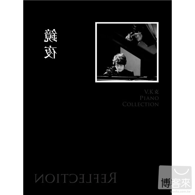 V.K克 / 《鏡夜》典藏鋼琴譜集(附贈伴奏CD) 