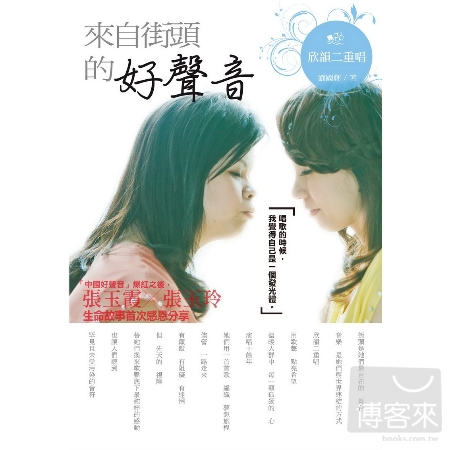 張玉霞 / 獨白 + 欣韻二重唱-自傳書:來自街頭的好聲音 (CD+書) 