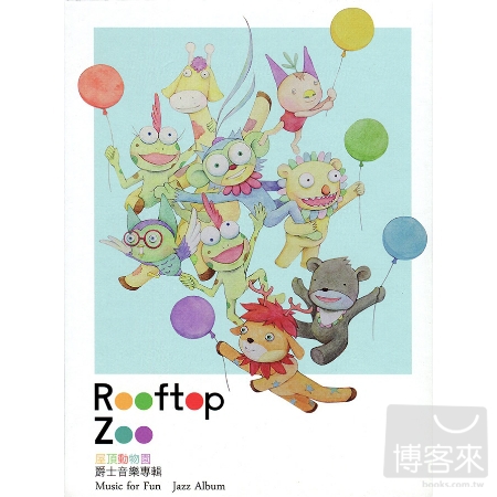 屋頂動物園Rooftop Zoo - 爵士音樂專輯(2CD) 