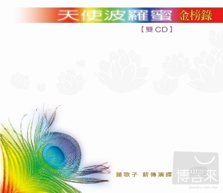 天使波羅蜜 / 金榜錄 (2CD) 