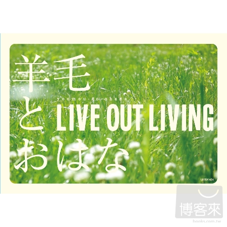 羊毛與千葉花 / LIVE OUT LIVING (DVD+CD 超值珍藏版)