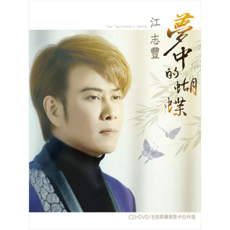 江志豐 / 夢中的蝴蝶 (CD+DVD)