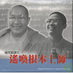 貝瑪千貝仁波切 / 遙喚根本上師 Pema Chopel Rinpoche / Lama Channo