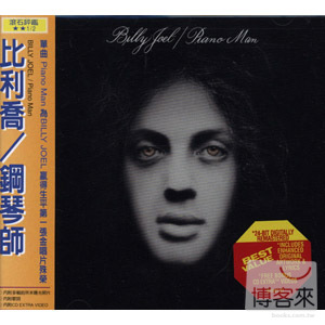 比利喬 / 鋼琴師 Billy Joel / Piano Man (Remastered)