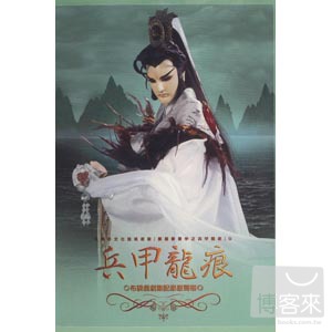 霹靂震寰宇之《兵甲龍痕》原聲帶專輯 (CD+DVD) 