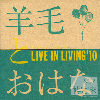 羊毛與千葉花 - Live in Living ’10 