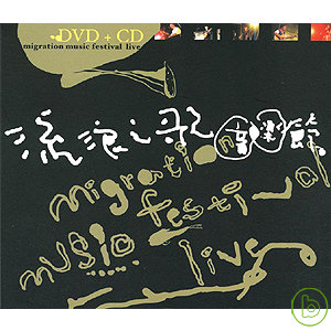 流浪之歌音樂節 Live DVD + CD 