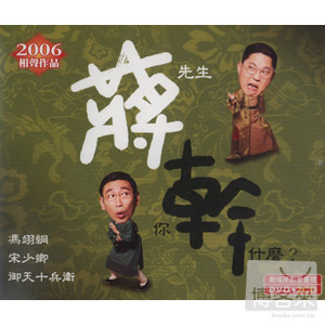 相聲瓦舍 / 蔣先生，你幹什麼？ (2CD+1DVD) 