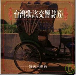上海交響樂團 / 台灣歌謠交響詩(6) 