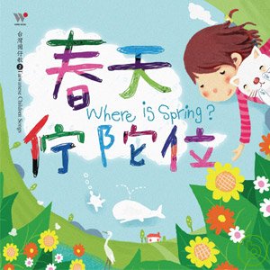 春天佇陀位(2CD) Where is Spring (2CD)