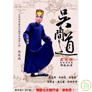 吳兆南相聲劇藝社 / 吳間道 2CD+DVD 