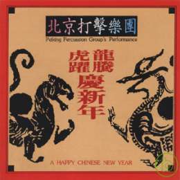 龍騰虎躍慶新年 