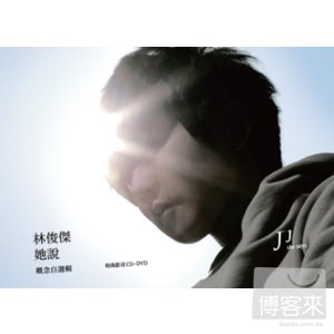 JJ林俊傑 / JJ林俊傑 她說 概念自選輯 特典影音 (CD+DVD) 