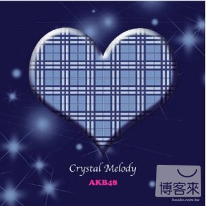 水晶音樂 / 水晶旋律：AKB48 作品集 (日本進口版) 