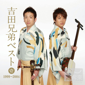 吉田兄弟 / 精選集 壹 1999～2004 Yoshida Brothers / Yoshida Brothers Best Vol. One