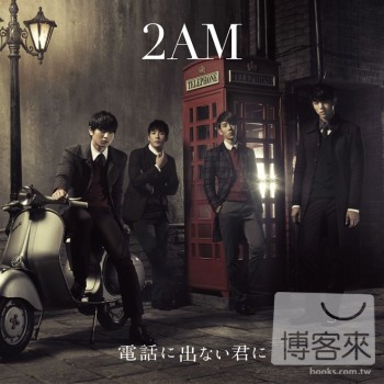 2AM / 給不接電話的妳 2AM / Denwani Denai Kimini