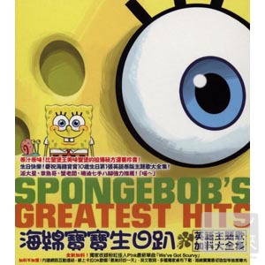 海綿寶寶生日趴-英語主題歌加料大全集 V.A. / Spongebob’S Greatest Hits