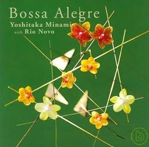 南 佳孝 / 波莎微風 Yoshitaka Minami with Rio Novo / Bossa Alegre