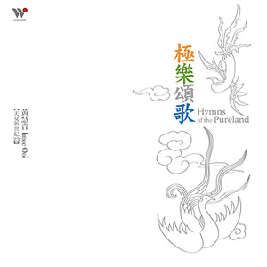 黃慧音 / 極樂頌歌 [2CD] 