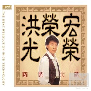 洪榮宏 / 光榮 精裝大碟 (台語專輯XRCD2) 