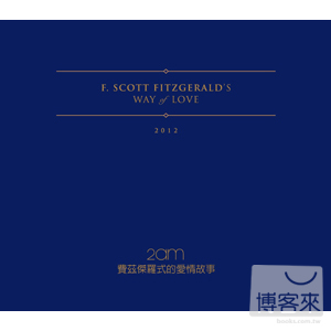 2AM / F. SCOTT FIZGERALD’S WAY of LOVE費茲傑羅式的愛情 