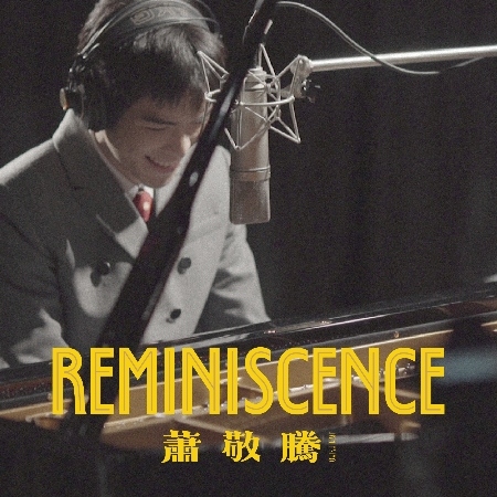 蕭敬騰 / Reminiscence 正式版