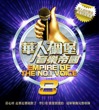 V.A. / 華人碉堡音樂帝國8 (2CD)