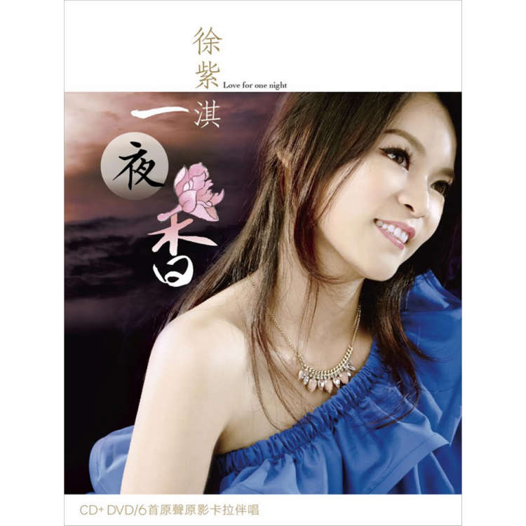 徐紫淇 / 一夜香 (CD+DVD)