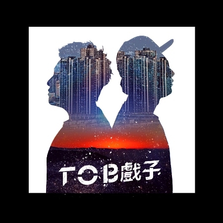T.O.B 戲子 / T.O.B 戲子