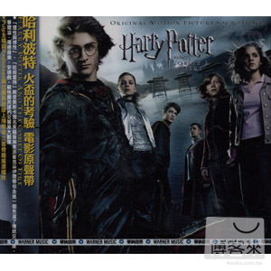 電影原聲帶 / 哈利波特—火盃的考驗 O.S.T. / Harry Potter And The Goblet Of Fire - Patrick Doyle