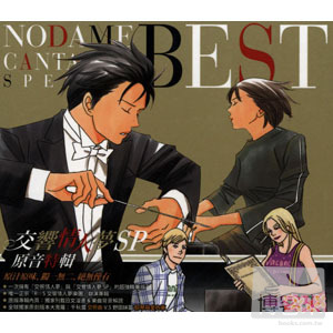交響情人夢SP ─ 原音特輯(2CD) NODAME CANTABILE SPECIAL BEST!