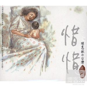 陳惠敏 / 惜惜－陳惠敏的台灣囝仔歌 (2CD) 
