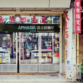 阿飛西雅 / 提去買藥仔 APHASIA / Take it，You Need Medicine