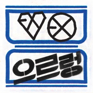 EXO / 第一張正規專輯 Repackage Growl (Hug Ver., 韓國進口版) 