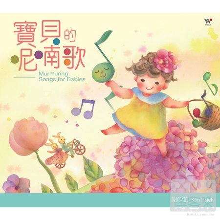 謝欣芷 / 寶貝的呢喃歌 Kim Hsieh / Murmuring Songs for Babies