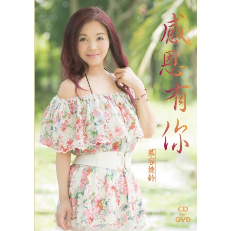 慕容婕鈴 / 感恩有你 (CD+DVD)