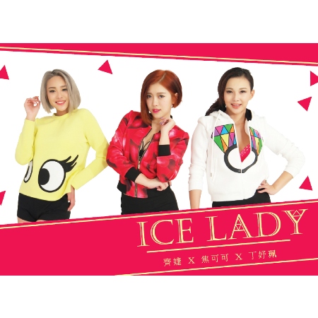 Ice Lady / 【關掉腦袋 / 冷爆力】