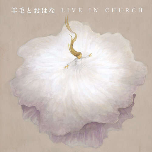 羊毛與千葉花 - LIVE IN CHURCH 來自天堂的聲音紀念專輯