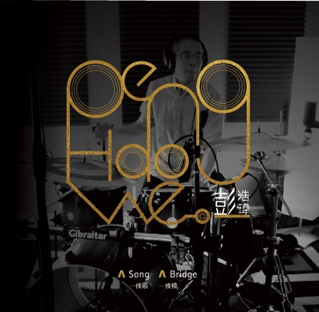 Peng Hao Wei / A Song A Bridge - Original Latin Instrumental Album
