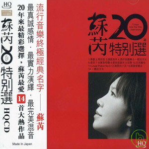 蘇芮 / 蘇芮20年特別選(進口版HQCD) 