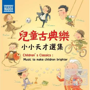 兒童古典樂-小小天才選集 Various Artists / Children’s Classics: Music to make children brighter