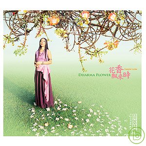 央金拉姆 / 花香飄來時 (央金天籟女聲 2) Yangjin Lamu / Dharma Flower
